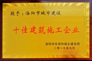 集團(tuán)公司榮獲洛陽市城市建設(shè)“十佳建筑施工企業(yè)”等榮譽